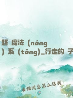 超級魔法農(nóng)場系統(tǒng)