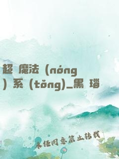 超級魔法農(nóng)場系統(tǒng)