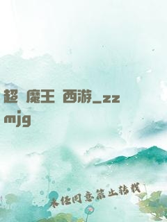 超級魔王闖西游