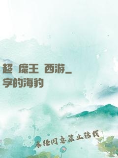超級魔王闖西游