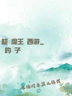 超級魔王闖西游