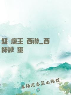 超級魔王闖西游