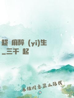 超級麻醉醫(yī)生