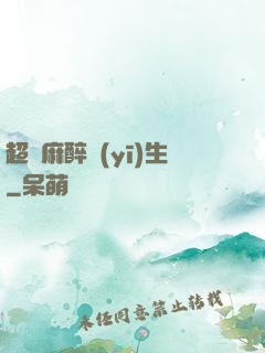 超級麻醉醫(yī)生
