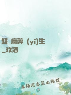 超級麻醉醫(yī)生