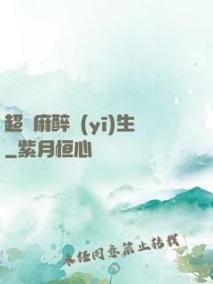 超級麻醉醫(yī)生