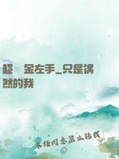 超級黃金左手