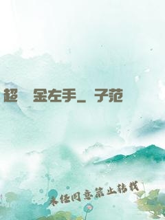 超級黃金左手