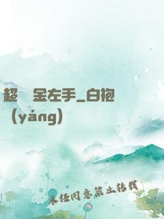 超級黃金左手