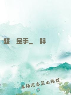 超級黃金手