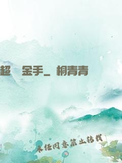 超級黃金手