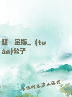 超級黃金指