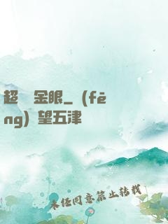 超級黃金眼