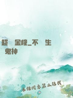 超級黃金瞳