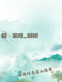 超級黃金瞳