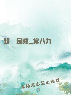 超級黃金瞳