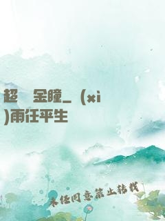 超級黃金瞳