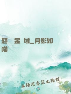 超級黃金腦域