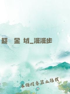 超級黃金腦域