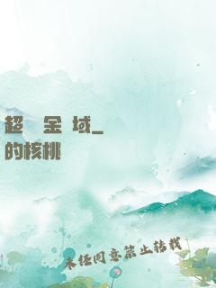 超級黃金腦域