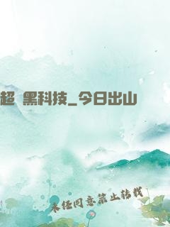 超級黑科技
