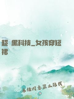 超級黑科技