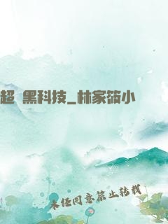 超級黑科技