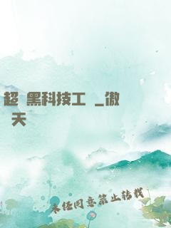 超級黑科技工廠