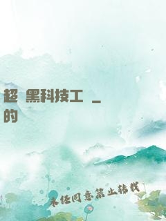 超級黑科技工廠