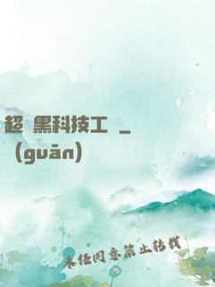 超級黑科技工廠
