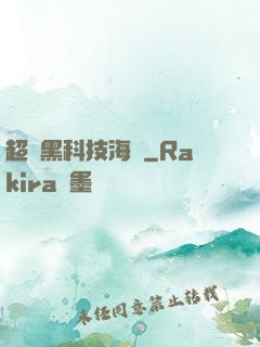 超級黑科技海島