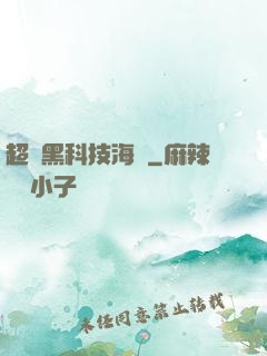 超級黑科技海島