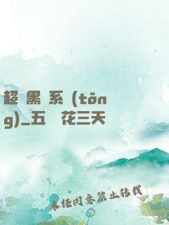 超級黑鍋系統(tǒng)