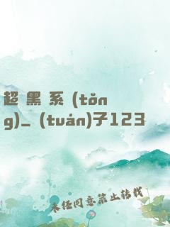 超級黑鍋系統(tǒng)