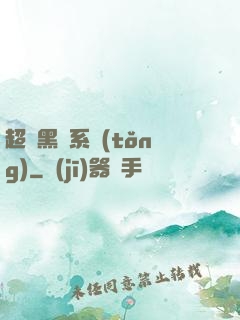 超級黑鍋系統(tǒng)