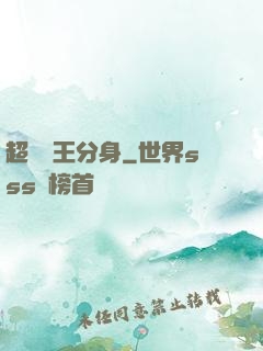 超級龍王分身