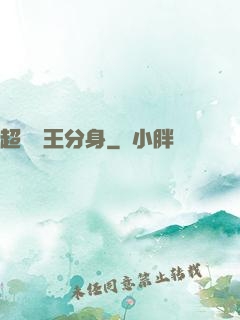 超級龍王分身