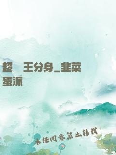 超級龍王分身