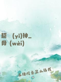 超絕醫(yī)神