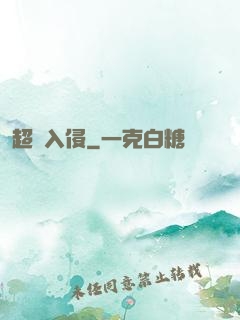 超維入侵