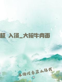 超維入侵