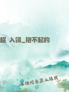 超維入侵