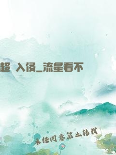 超維入侵