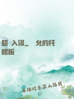 超維入侵