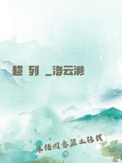 超維列車