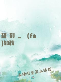 超維列車
