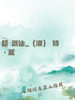 超維武仙