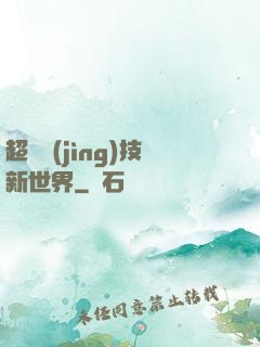 超維競(jìng)技新世界