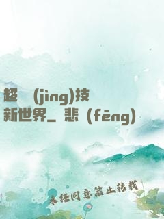 超維競(jìng)技新世界
