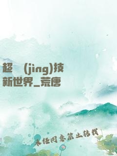 超維競(jìng)技新世界